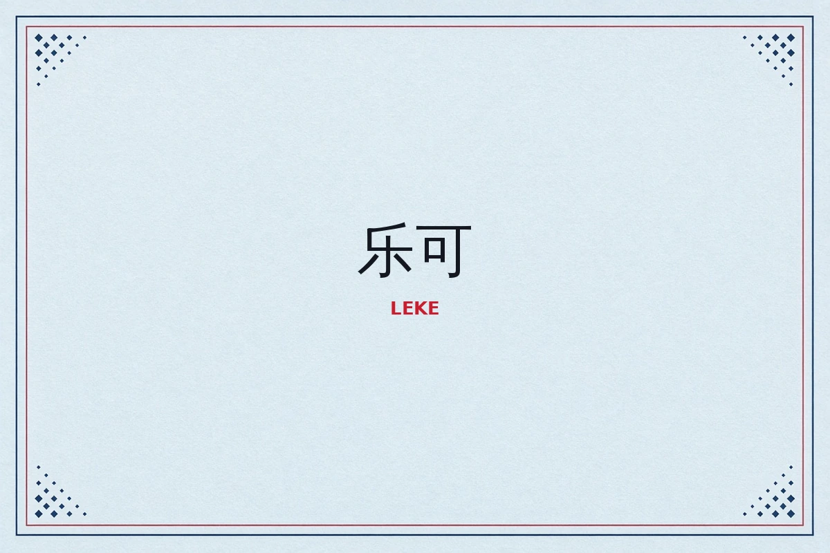 乐可影像导览品牌主题画面